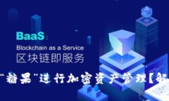 如何使用MetaMask“糖果”进行加密资产管理？解锁