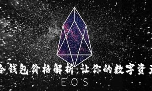 区块链冷钱包价格解析：让你的数字资产更安全