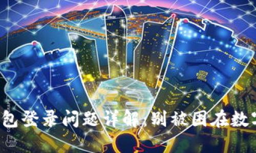 小狐狸钱包登录问题详解：别被困在数字世界中！