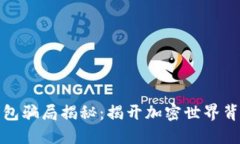 小狐狸钱包骗局揭秘：揭开加密世界背后的迷雾