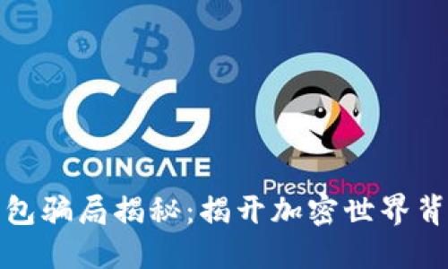 小狐狸钱包骗局揭秘：揭开加密世界背后的迷雾