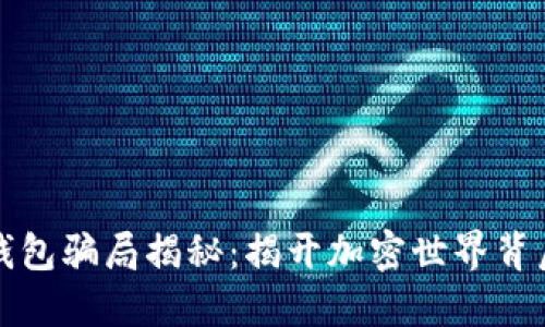 小狐狸钱包骗局揭秘：揭开加密世界背后的迷雾