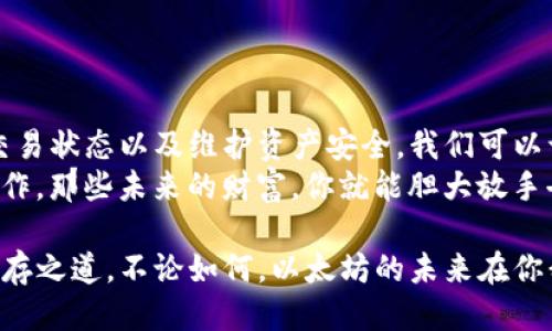   如何安全向以太坊钱包转账？新手必看！ /   
 guanjianci 以太坊, 钱包转账, 加密货币, 区块链 /guanjianci 

引言：转账的背后
以太坊，作为当前最受欢迎的区块链平台之一，其独特的智能合约功能使它不仅仅是一个加密货币，它更多的是一个去中心化的应用生态系统。如今，越来越多的人开始接触以太坊，想要从中获取收益或者进行投资。那么，如何安全、有效地向以太坊钱包转账呢？在这篇文章中，我们将全面探讨这个问题，帮助你更流畅地进行转账操作。

第一步：选择合适的钱包
转账的第一步当然是选择一个适合自己的以太坊钱包。市面上有多种不同类型的钱包，比如热钱包和冷钱包。而选择钱包的标准主要取决于你的使用需求和安全性偏好。
热钱包（例如MetaMask、Coinbase Wallet）通常用于日常交易和小额转账，其使用便捷、操作简单，但若不加以防范，可能会面临网络攻击的风险；而冷钱包（如Ledger、Trezor），则将私钥存储在离线状态，非常适合长期存储大量资产。你需要根据个人情况，做出适合自己的选择。

第二步：理解以太坊地址
在进行转账之前，我们需要了解以太坊地址是什么。以太坊地址通常由一串字母和数字组成，长度为42个字符，以“0x”开头。这些地址就像是你在这个网络中的“身份”，用来接收和发送以太坊或代币。
值得注意的是，转账过程中你输入的地址必须准确无误，否则，你的资金可能会“失踪”。因此，强烈建议在转账之前，先复制粘贴地址，而不是手动输入。想象一下...如果一不小心少了一位数字，后果可能是不可估量的。

第三步：进行转账操作
确认好钱包地址后，就可以开始转账了。无论你选择的是哪个钱包，转账的基本步骤大同小异：
ol
  li打开你的以太坊钱包。/li
  li找到发送或转账的选项，通常这个选项在主界面都能快速找到。/li
  li粘贴刚刚准备好的以太坊地址。/li
  li输入你想要转账的金额。/li
  li确认手续费（GAS费）。以太坊的转账需要支付一定的手续费，以作为矿工确认交易的奖励。/li
  li再三确认信息无误后，提交转账请求。/li
/ol

第四步：交易确认
提交后，等着你的交易被确认。以太坊的区块生成时间大约在15秒到几分钟左右，因此在这个过程中，你可能需要稍作耐心。而你可以通过区块链浏览器（例如Etherscan）来实时监控交易的状态，一旦交易状态变为“成功”，那么这笔转账就算完成了。
在这个等待的过程中，你可以喝杯咖啡...或者冲个澡，也许稍微喘口气，想想这些以太坊的未来值会不会涨？

第五步：维持资产安全
转账完成后，我们也不能掉以轻心。除了确保准确的地址和金额外，确保钱包安全同样重要。建议定期更新钱包软件、设置强密码，甚至启用兩步身份验证（2FA）。
在这个网络环境中，任何小的疏忽可能都会导致资产受到威胁，这让很多人倍感压力...但稳定的安全措施总是能给你带来更大的安心。

总结：转账的艺术
向以太坊钱包转账虽然只是一个小小的操作，但它却是进入区块链世界的重要一步。通过选择合适的钱包、准确输入地址、控制转账费用、及时确认交易状态以及维护资产安全，我们可以让这个过程更顺利，更安全。
想象一下，你的一笔笔资产如同涓涓细流汇聚成一座宏伟的财富大厦；而每一次小小的转账，都是在为这个大厦的基础打下坚实的石基。做好安全工作，那些未来的财富，你就能胆大放手去追逐了！

随着区块链和加密货币行业的不断发展，我们也会面对越来越多的挑战和机遇。因此，保持对技术动态的学习与关注，才是每一位投资者和用户的生存之道。不论如何，以太坊的未来在你我手中，让我们一起用心去探索...去创造吧！