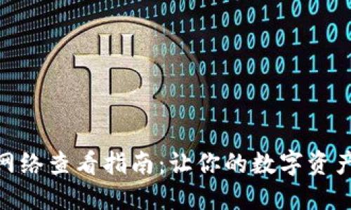 小狐狸钱包网络查看指南：让你的数字资产管理更便捷