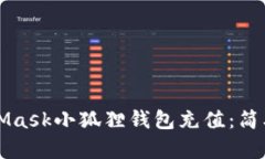 如何为MetaMask小狐狸钱包充值：简单易懂的指南