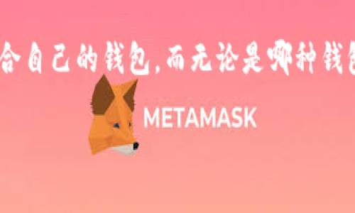   2023年最佳以太坊钱包推荐：安全存储与智能合约的完美结合！ / 

 guanjianci 以太坊钱包, 加密货币, 区块链, 数字资产 /guanjianci 

引言：以太坊钱包的重要性

在这个充满机遇与挑战的数字时代，越来越多的人开始关注加密货币，尤其是以太坊（Ethereum）——这个引领智能合约革命的项目，吸引了大量投资和开发者的关注。但是，拥有以太坊这样的数字资产后，如何安全地存储它们？这就需要选择一个合适的以太坊钱包。而在这方面，选择正确的钱包，不光是一个技术问题，更是一个关系到你的资产安全和使用体验的重要决策——你可千万不要小看它哦！

以太坊钱包的种类

以太坊钱包大致可以分为热钱包和冷钱包两大类。想必大家对于这两种钱包的了解并不陌生，我们来逐一探讨一下。

h4热钱包：便捷与风险共存/h4

热钱包是一种在线钱包，优点在于它们非常方便，用户可以随时随地通过手机或电脑访问自己的资产。举个例子，MetaMask和Coinbase都是广受欢迎的热钱包。它们通常支持多种交易，如购买、交换等，特别适合那些频繁交易的用户。

然而——作为双刃剑，热钱包虽然方便，但安全性相对较低。一旦遭遇黑客攻击，资产可能会瞬间蒸发...这让人有点心惊，尤其是对于那些新手用户来说，选择热钱包需要谨慎。

h4冷钱包：安全性至上/h4

冷钱包则是一些离线存储钱包，如硬件钱包（例如Ledger或Trezor）和纸钱包。这类钱包的主要优点是安全性相对较高，不易受到网上攻击。返回我们刚才提到的热钱包，达到了便捷...但却没有达到安全。

冷钱包虽然使用上不够方便（例如：存储后需要通过一些特定操作才能转账），但是其给用户带来的安全感足以弥补这些不足。这对于长期持有或大额投资的用户尤为重要，尤其是在市场波动剧烈之时——谁都不想在几个小时内看到自己的资产缩水...对吧？

推荐的以太坊钱包

接下来，我们将具体推荐几款在2023年广受好评的以太坊钱包，帮助您在安全与方便之间找到最佳平衡。

h41. MetaMask/h4

MetaMask 是市场上最热门的以太坊钱包之一，也是许多新手用户最先接触的工具。作为一个浏览器扩展和移动应用，它的界面友好，易于上手，几乎不需要太多学习成本。你只需下载，并进行简单的设置，就可以开始使用。

尤其值得一提的是，MetaMask支持多种去中心化应用（dApp），如DeFi贷款、NFT商城等，极大地丰富了用户的使用体验。但是——如果你允许第三方网站直接接入你的MetaMask钱包，就需要小心谨慎！

h42. Ledger Nano S/X/h4

如果你真的很在意安全性，Ledger系列硬件钱包是一个绝佳选择。Ledger Nano S和Ledger Nano X都支持以太坊，存储私钥非常安全，且不易受到黑客攻击。它们的用户体验虽然不如热钱包顺滑，但绝对值得投资。

对比于热钱包的便捷，冷钱包需要用户在操作时有一定的技术基础——但投资一套硬件钱包，保护自己资产的安全是个明智的选择（毕竟，黑客可不会给你发“提醒”信息...）

h43. Trust Wallet/h4

Trust Wallet是Binance提供的一款移动钱包，既可以存储以太坊，同时也支持其他多种加密货币。它的用户界面简单清晰，支持内置的去中心化交易所（DEX），让用户可以直接在钱包内进行交易。

值得关注的是，Trust Wallet不仅对新手友好，也适合更高级的用户，特别是对那些希望通过参与DeFi项目赚取被动收益的人来说，显得尤为重要。

h44. Coinbase Wallet/h4

Coinbase Wallet是由知名加密货币交易所Coinbase推出的独立钱包，与热钱包不同的是，它允许用户掌握自己的私钥。易用性强，尤其适合那些习惯于Coinbase生态系统的用户，不过——还是需要提醒大家注意安全！

如何选择适合自己的以太坊钱包

在选择以太坊钱包时，用户需要考虑以下几个关键因素：

ul
    listrong安全性：/strong是最重要的因素之一，无论选择热钱包还是冷钱包，确保你的私钥不会被泄露是关键。/li
    listrong使用方便性：/strong不同的钱包在操作上的复杂性不同，新手用户最好选择那些用户体验友好的钱包。/li
    listrong支持的资产：/strong如果你有多种数字资产，选择一个支持多种加密货币的钱包会更为合适。/li
    listrong社区支持和更新频率：/strong有活跃社区支持的钱包，通常能在安全和功能上保持更新，这对用户至关重要。/li
/ul

总结

总的来说，选择合适的钱包，像是为你的以太坊资产穿上了一层坚固的盔甲，帮助你抵御来自市场和网络的风险。在了解了各种钱包的优缺点后，大家可以根据自己的需求，选择一个最适合自己的钱包。而无论是哪种钱包—安全、便捷永远是首选哦！

希望这篇文章能为想要进入以太坊世界的你提供一些帮助与思考，也期待在未来的数字货币道路上，大家都能顺利、持续获益... 记得保持警惕，安全第一，才是王道！