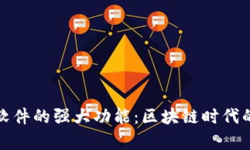 揭秘区块链钱包软件的强大功能：区块链时代的数字财富保卫战