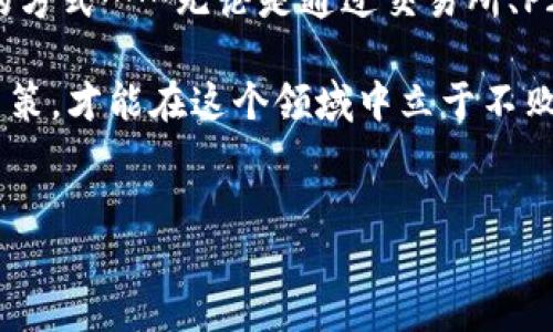 为了增加您钱包中的USDT（Tether），有多种方法可以考虑。这里为您详细介绍一下不同的方法，并提供一些实用的建议和技巧。请注意，每种方法的风险和过程都与市场条件和您的个人情况有关。

1. 通过交易所购买USDT

最常见的方法之一是通过加密货币交易所直接购买USDT。这通常是一个相对简单直接的过程，但您需要依赖交易所的信誉和安全性。

strong步骤：/strong
ul
    li选择一个信誉良好的交易所，比如币安（Binance）、火币（Huobi）或OKEx。/li
    li注册账户并完成身份验证。/li
    li将法币（如人民币、美元）充值到您的交易所账户中。/li
    li在交易市场上使用法币买入USDT。/li
/ul

这里要注意：确保您理解交易所的手续费，以及法币与USDT的汇率波动可能带来的影响……交易前**要做好功课**！

2. P2P交易获取USDT

P2P交易（点对点交易）允许用户直接与其他用户交易，其实质是去除了中介的作用。通过P2P平台，您可以用法币与其他用户交易USDT，这样的好处是可以节省交易费用。

strong步骤：/strong
ul
    li在支持P2P交易的交易平台注册（例如币安的P2P平台）。/li
    li浏览可用的交易订单，选择合适的出售者。要注意对方的信誉评分。/li
    li选择合适的支付方式，并根据指示进行付款。/li
    li确认付款后，买家可以释放USDT到您的钱包中。/li
/ul

必须谨慎：在进行P2P交易时，尽量避免便宜的交易订单，这可能是陷阱……切记，安全第一。

3. 参与挖矿获取USDT

虽然USDT本身不支持挖矿，但可以通过挖矿其他加密货币，并将其转换为USDT。参与挖矿需要一定的技术知识和投资，但收益也是相对可观的。

strong步骤：/strong
ul
    li选择您想挖掘的加密货币（如比特币、以太坊等）。/li
    li购买必要的矿机，安装挖矿软件并加入矿池。/li
    li监控您的挖矿收益，然后在合适的时机将挖到的币交易为USDT。/li
/ul

但…挖矿投资风险较高，且系统变动频繁，务必要保持对市场的敏锐反应。

4. 接受USDT作为支付方式

如果您拥有自己的在线商店或提供服务，也可以选择接受USDT作为支付形式。这是一种增加USDT的创新方式，同时也能吸引加密货币用户群体。

strong步骤：/strong
ul
    li设置您店铺的支付方式，添加USDT支付选项。/li
    li通过社交媒体或社区推广您的服务，吸引加密用户。/li
    li确保交易安全，使用钱包地址收款。/li
/ul

但…要确保您了解与USDT相关的市场风险和汇率变动，服务定价要合理。

5. 参与收益农场或流动性挖掘

收益农场和流动性挖掘是DeFi（去中心化金融）领域中一些相对新的投资方式。通过这些方式，用户可以让持有的加密资产为其产生收益。USDT作为稳定币，常常用来参与这些活动。

strong步骤：/strong
ul
    li选择一个信誉良好的DeFi平台（如Uniswap、SushiSwap）。/li
    li存入您的USDT，并提供流动性。/li
    li赚取手续费和代币奖励，然后可以将其转换为USDT或再次投资。/li
/ul

要保持警惕，确保这些平台的安全性，检查智能合约的漏洞——否则就可能面临资金丧失的风险。

结语：选择合适的方法增加USDT

总结一下，增加USDT的方法有很多，您可以根据自己的情况、风险承受能力和个人偏好选择最适合的方式……无论是通过交易所、P2P交易、挖矿、接受USDT作为支付方式，还是通过DeFi参与流动性挖掘，都需要认真考虑风险和收益。

请记住：加密货币市场变幻莫测，操作前建议进行充分的市场调研和分析—保持冷静，避免情绪化决策，才能在这个领域中立于不败之地。

USDT, 增加USDT, 加密货币, 钱包/guanjianci  
如何增加您的USDT：轻松掌握多种高效手段！