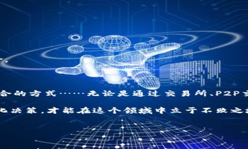 为了增加您钱包中的USDT（Tether），有多种方法可以考虑。这里为您详细介绍一下不同的方法，并提供一些实用的建议和技巧。请注意，每种方法的风险和过程都与市场条件和您的个人情况有关。

1. 通过交易所购买USDT

最常见的方法之一是通过加密货币交易所直接购买USDT。这通常是一个相对简单直接的过程，但您需要依赖交易所的信誉和安全性。

strong步骤：/strong
ul
    li选择一个信誉良好的交易所，比如币安（Binance）、火币（Huobi）或OKEx。/li
    li注册账户并完成身份验证。/li
    li将法币（如人民币、美元）充值到您的交易所账户中。/li
    li在交易市场上使用法币买入USDT。/li
/ul

这里要注意：确保您理解交易所的手续费，以及法币与USDT的汇率波动可能带来的影响……交易前**要做好功课**！

2. P2P交易获取USDT

P2P交易（点对点交易）允许用户直接与其他用户交易，其实质是去除了中介的作用。通过P2P平台，您可以用法币与其他用户交易USDT，这样的好处是可以节省交易费用。

strong步骤：/strong
ul
    li在支持P2P交易的交易平台注册（例如币安的P2P平台）。/li
    li浏览可用的交易订单，选择合适的出售者。要注意对方的信誉评分。/li
    li选择合适的支付方式，并根据指示进行付款。/li
    li确认付款后，买家可以释放USDT到您的钱包中。/li
/ul

必须谨慎：在进行P2P交易时，尽量避免便宜的交易订单，这可能是陷阱……切记，安全第一。

3. 参与挖矿获取USDT

虽然USDT本身不支持挖矿，但可以通过挖矿其他加密货币，并将其转换为USDT。参与挖矿需要一定的技术知识和投资，但收益也是相对可观的。

strong步骤：/strong
ul
    li选择您想挖掘的加密货币（如比特币、以太坊等）。/li
    li购买必要的矿机，安装挖矿软件并加入矿池。/li
    li监控您的挖矿收益，然后在合适的时机将挖到的币交易为USDT。/li
/ul

但…挖矿投资风险较高，且系统变动频繁，务必要保持对市场的敏锐反应。

4. 接受USDT作为支付方式

如果您拥有自己的在线商店或提供服务，也可以选择接受USDT作为支付形式。这是一种增加USDT的创新方式，同时也能吸引加密货币用户群体。

strong步骤：/strong
ul
    li设置您店铺的支付方式，添加USDT支付选项。/li
    li通过社交媒体或社区推广您的服务，吸引加密用户。/li
    li确保交易安全，使用钱包地址收款。/li
/ul

但…要确保您了解与USDT相关的市场风险和汇率变动，服务定价要合理。

5. 参与收益农场或流动性挖掘

收益农场和流动性挖掘是DeFi（去中心化金融）领域中一些相对新的投资方式。通过这些方式，用户可以让持有的加密资产为其产生收益。USDT作为稳定币，常常用来参与这些活动。

strong步骤：/strong
ul
    li选择一个信誉良好的DeFi平台（如Uniswap、SushiSwap）。/li
    li存入您的USDT，并提供流动性。/li
    li赚取手续费和代币奖励，然后可以将其转换为USDT或再次投资。/li
/ul

要保持警惕，确保这些平台的安全性，检查智能合约的漏洞——否则就可能面临资金丧失的风险。

结语：选择合适的方法增加USDT

总结一下，增加USDT的方法有很多，您可以根据自己的情况、风险承受能力和个人偏好选择最适合的方式……无论是通过交易所、P2P交易、挖矿、接受USDT作为支付方式，还是通过DeFi参与流动性挖掘，都需要认真考虑风险和收益。

请记住：加密货币市场变幻莫测，操作前建议进行充分的市场调研和分析—保持冷静，避免情绪化决策，才能在这个领域中立于不败之地。

USDT, 增加USDT, 加密货币, 钱包/guanjianci  
如何增加您的USDT：轻松掌握多种高效手段！