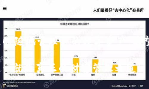 jiaoti小狐狸钱包手机版安装教程：让我们一起探索这个数字钱包的神奇世界！/jiaoti  
小狐狸钱包, 数字钱包, 安装教程, 加密货币/guanjianci  

引言  
数字货币的兴起让越来越多人开始关注加密资产，而在这个过程中，小狐狸钱包（MetaMask）作为一个非常流行的数字钱包，凭借其友好的用户界面和强大的功能，吸引了众多用户。但你知道如何在手机上安装小狐狸钱包吗？今天，我们将一起深入探讨这个过程，让你轻松掌握这款神奇工具的使用方法...  

1. 小狐狸钱包概述  
在开始安装之前，让我们先了解一下小狐狸钱包的背景。小狐狸钱包是一款开源的钱包，支持以太坊及其衍生的ERC-20代币……简单来说，它就像是你手机里的银行，但主要用于管理和交易加密货币。除了基本的存储和转账功能之外，小狐狸还允许用户访问去中心化的应用（DApps），这正是它的魅力所在！  

2. 安装小狐狸钱包的准备工作  
在正式开始安装之前，有几个准备工作是你需要做的……  
首先，你需要确保你的手机满足以下要求：  
ul  
li操作系统：iOS 10.0或更高版本，Android 5.0或更高版本。/li  
li稳定的网络连接，让你的下载过程顺畅无阻。/li  
/ul  
接下来，提前准备好你的加密资产地址和任何备份资料，以防万一...  

3. 在Android设备上安装小狐狸钱包  
如果你是Android用户，安装小狐狸钱包的步骤相对简单……  
ol  
li打开Google Play商店，搜索“小狐狸钱包”或者“MetaMask”。/li  
li在搜索结果中找到官方应用，点击“安装”。/li  
li安装完成后，点击“打开”。/li  
li按照屏幕上的指示进行账户创建或导入。这里，你可以创建一个新钱包，也可以选择导入已有的钱包。/li  
li确保安全备份你的助记词…这几乎是你钱包安全的生命线！/li  
/ol  
在创建或导入钱包后，你将能够设置不同的安全功能，例如密码和生物识别技术，以确保你的资产安全……  

4. 在iOS设备上安装小狐狸钱包  
对于iOS用户，安装方法也非常简单，但仍需小心这一步骤……  
ol  
li在App Store中搜索“小狐狸钱包”或“MetaMask”。/li  
li找到官方应用，点击“获取”进行下载。/li  
li下载完成之后，打开应用程序。/li  
li按照提示创建新钱包或导入已有的钱包，同样记得安全备份你的助记词！/li  
/ol  
通过设置密码和其他安全措施，确保你的钱包安全是至关重要的……这一步千不能忽视！  

5. 钱包的初步配置  
安装完成后，第一次使用小狐狸钱包时，你可能会看到一系列的提示和配置选项，它们会向你介绍Wallet的不同功能……  
这时候，别着急……慢慢来，逐步理解每一个功能。这包括设置你的交易费用、选择网络（比如以太坊主网或是测试网）等等……了解这些功能的运作有助于更好地管理和使用你的数字资产！  

6. 如何使用小狐狸钱包进行交易？  
现在你已经成功安装并设置了小狐狸钱包，让我们来看看如何使用它进行交易……  
ol  
li打开小狐狸钱包，选择“发送”选项。/li  
li输入接收方的地址以及你要发送的金额，这里可一定要仔细确认收件地址是否正确……因为资金一旦发出就无法找回！/li  
li选择合适的交易费用，越高的费用通常意味着交易确认得越快。/li  
li确认所有信息无误后，点击发送，稍等片刻，你的交易就会被处理。/li  
/ol  
在交易过程中，如果遇到任何问题，你可以随时查询交易历史，或查看相关区块链浏览器以获取更多的交易信息……  

7. 如何安全存储你的助记词  
记住，你的助记词就如同一把钥匙，保护好它至关重要……  
这里有几个小建议：不要将其保存在网络上，建议手写并保存在一个安全的地方。同时，避免与他人分享这些信息，哪怕是你很信任的人。保护好你的数字资产，就是保护好你的财富！  

8. 常见问题解答  
在安装和使用小狐狸钱包的过程中，总会遇到一些问题，这里我们列出了一些常见的问题及解决方案……  
ul  
listrong如何恢复我的钱包？/strong——如果你丢失了设备，或需要在另一台设备上使用你的Wallet，可以通过你的助记词进行恢复。/li  
listrong我的钱包被黑客入侵了，该怎么办？/strong——立即更改密码，并将资金转移到一个新的钱包地址。保持警惕，确保你的设备安全！/li  
listrong如何避免网络钓鱼攻击？/strong——确保只在官方网站下载小狐狸钱包，并定期更新应用程序。/li  
/ul  

9. 结论  
综上所述，小狐狸钱包作为一个强大的数字钱包工具，为加密货币爱好者提供了极大的便利……通过简单的安装步骤，你就可以在手机上随时随地管理你的数字资产。希望通过这篇教程，能帮助你顺利安装并安全使用小狐狸钱包！记住，掌握数字货币的浪潮，就像掌握未来的钥匙，你准备好迎接挑战了吗？  

无论是新手还是老手，数字资产的世界总是充满挑战与机会。坚持保护好自己的资产，在这个充满机遇的数字时代中，赢得属于你的未来。这…就是真正的财富管理之道！  