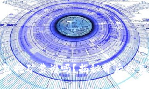 小狐狸钱包挖矿靠谱吗？揭秘背后的真相与风险