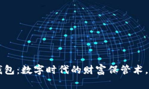 以太坊虚拟币钱包：数字时代的财富保管术，与潮流文化共舞