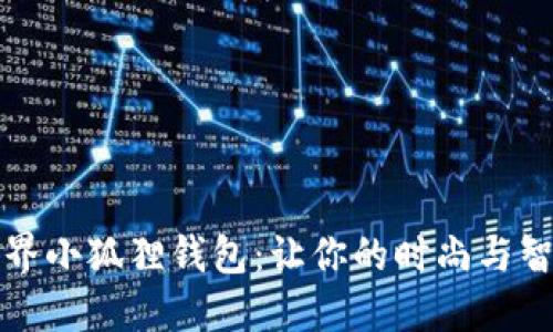 上古世界小狐狸钱包：让你的时尚与智慧同行