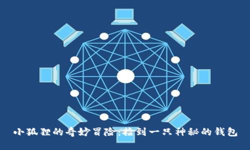 小狐狸的奇妙冒险：捡到一只神秘的钱包