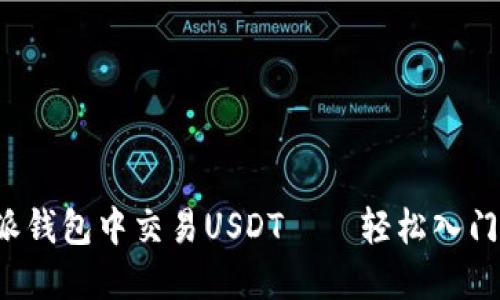 完整指南：如何在比特派钱包中交易USDT——轻松入门，加密世界的新手必看！