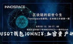 了解火币USDT钱包（OMNI）：加密资产的安全宝库