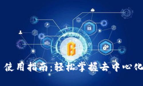MetaMask 使用指南：轻松掌握去中心化世界的钥匙