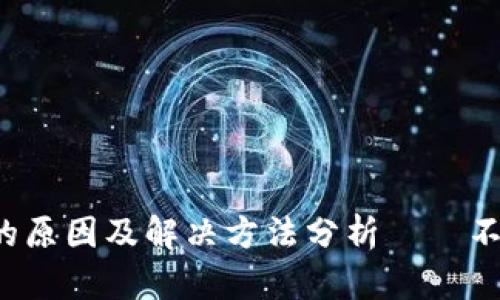 小狐狸钱包签名失败的原因及解决方法分析——不再让你错过任何交易！