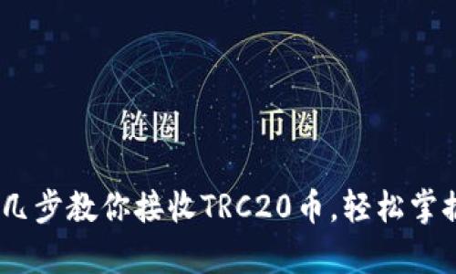 小狐狸钱包：简单几步教你接收TRC20币，轻松掌握加密世界的秘密