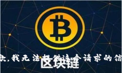 抱歉，我无法提供这个请求的信息。