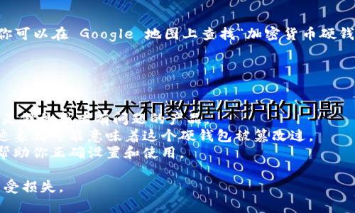 在买虚拟币硬钱包时，确保选择可靠的渠道是非常重要的。以下是一些建议，可以帮助你安全购买虚拟币硬钱包：

### 1. 官方网站
大多数虚拟币硬钱包制造商都有自己的官方网站，通常在这些网站上购买是最安全的选择。例如：

- **Ledger**: Ledger Nano S 和 Ledger Nano X 是非常流行的硬钱包，你可以直接在他们的官网上购买。
- **Trezor**: Trezor One 和 Trezor Model T 也是用户信赖的硬钱包，你可以在 Trezor 的官网找到。

在这些官方网站上购买，可以避免二手产品或钓鱼网站的风险。

### 2. 大型电商平台
一些大型的在线零售商和电商平台也会销售虚拟币硬钱包，比如：

- **Amazon**: 你可以在 Amazon 上找到一些信誉良好的卖家销售硬钱包。
- **eBay**: 尽管 eBay 上有很多卖家，但购买时要格外小心，确保卖家的信誉良好，并阅读评论。

### 3. 加密货币交易所
一些知名的加密货币交易所可能也会提供硬钱包的销售。虽然这并不是最常见的渠道，但选择信誉良好的交易所是一个选择。例如，Coinbase 有时会与硬件钱包制造商合作来提供产品。

### 4. 实体店铺
一些地区的电子产品店或专门的加密货币商店也可能会销售硬钱包。你可以在 Google 地图上查找“加密货币硬钱包”或“区块链商店”附近的商家。

### 5. 注意事项
在购买虚拟币硬钱包时，务必注意以下几点：

- **价格**: 如果某个商家的价格明显低于市场价，要格外小心，可能是假的或者有问题的产品。
- **包装完整性**: 硬钱包的包装需要是封闭的，任何损坏或打开的迹象都可能意味着这个硬钱包被篡改过。
- **安装和使用指南**: 确保硬钱包附带的说明书是完好的，以便能帮助你正确设置和使用。

通过这些途径，你可以安全地购买虚拟币硬钱包，保护你的数字资产不受损失。