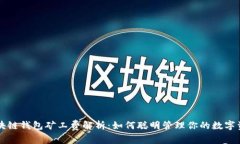 区块链钱包矿工费解析：如何聪明管理你的数字