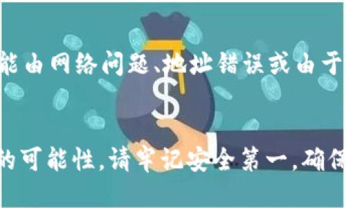 要将CORE代币提到小狐狸钱包（MetaMask），请按照以下步骤操作：

步骤1：准备工作
确保你已经拥有一个小狐狸钱包，并且已经在其中创建了一个账户。如果你还没有小狐狸钱包，可以在浏览器的扩展商店中下载并安装。

步骤2：获取CORE的提币地址
在小狐狸钱包中，选择“网络”选项，然后选择“自定义 RPC”，添加你的网络信息。这通常是在CORE blockchain的地址。记得确保网络设置正确，以便能接收CORE代币。

步骤3：在交易所找到提币选项
登录到你所持有CORE代币的交易所账户，在资金管理或钱包部分找到CORE代币，选择提币（Withdraw）选项。

步骤4：输入提币信息
在提币页面，输入你的小狐狸钱包地址，确保地址无误。这一步非常重要，因为如果地址错误，代币可能会丢失！同时，选择提币金额，并确认交易手续费。

步骤5：确认交易
大多数交易所会要求你进行二次验证，例如通过电子邮件或手机验证码确认你的提币请求。完成这些验证后，提交申请求。

步骤6：等待提币完成
提交提币请求后，等待交易所处理。在这段时间，您可以查看交易记录来跟踪进度。提币时间可能会因网络拥堵和交易所处理速度的不同而有所不同。

步骤7：检查小狐狸钱包
一旦交易完成，您应该能在小狐狸钱包的交易记录中看到CORE代币的到账情况。如果没有到账，耐心等待一段时间，或者再次检查转账状态。

常见问题
strong我应该使用哪个网络来提币？/strong
确保你在小狐狸钱包中选择与网络一致的网络类型，例如以太坊主网、币安智能链等。如果CORE代币是在波卡或其他网络上发行的，请根据提供的网络信息进行设置。

strong如果提币失败了怎么办？/strong
如果你未能成功提币，建议查看交易所的提款政策或联系客户服务。在许多情况下，提币失败可能由网络问题、地址错误或由于未通过安全审核而导致。

总结
将CORE代币提到小狐狸钱包的过程虽然步骤不算复杂，但每一步都需要仔细核对，以减少错误的可能性。请牢记安全第一，确保你的钱包地址正确，并保持私钥和助记词的安全。希望这一指南能够帮助你顺利完成提币操作！