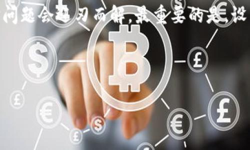 在这里，我可以为你提供有关以太坊钱包打不开的原因及解决方案的相关信息。如果你对这个话题感兴趣，可以先考虑使用以下的信息作为参考。

### 以太坊钱包打不开的常见原因及解决方案

#### 一、以太坊钱包的基本知识

以太坊（Ethereum）作为一种流行的区块链平台，不仅提供智能合约功能，还允许用户创建和管理加密货币钱包。每个人在参与以太坊生态系统时，都需拥有一个钱包，以便存储和交易以太坊（ETH）及其他代币。然而，有时用户会遇到钱包打不开的情况，这时候该怎么办呢？

#### 二、常见原因

1. **技术故障**  
   有时候，钱包应用可能由于技术故障无法打开。例如，网络不稳定、应用程序崩溃或更新失败都可能导致钱包无法正常启动。

2. **设备问题**  
   如果你的设备运行缓慢、存储空间不足，或者有其他软件冲突，也可能导致钱包无法打开。在这种情况下，重启设备或关闭其他应用可能有助于解决问题。

3. **密码错误**  
   在输入密码时，任何小错误都可能导致打不开钱包。确保你的密码输入正确，注意大小写和特殊字符。

4. **钱包文件损坏**  
   如果你使用的是桌面钱包，可能由于文件损坏或丢失，导致应用无法打开。在这种情况下，检查钱包文件的完整性是关键。

5. **不兼容的更新**  
   有时候，钱包软件更新后可能会出现与设备或系统不兼容的情况，导致无法打开。这种情况下，尝试卸载并重新安装钱包应用可能有助于解决问题。

#### 三、解决方案

1. **检查网络连接**  
   首先，确认你的网络连接是否正常。如果使用的是Wi-Fi，尝试重置路由器或者切换到移动数据进行测试。

2. **更新软件**  
   确保你的钱包应用是最新版本。如果不是，可以尝试更新至最新版本。没有更新的情况下，可以尝试卸载并重新安装应用。

3. **重启设备**  
   有时候，简单的重启可以解决许多技术故障。关闭设备，等待几秒钟再重新启动，看看问题是否解决。

4. **重置密码**  
   如果你怀疑密码输入错误，可以尝试使用相关的找回密码功能，重置密码。

5. **检查钱包文件**  
   如果你使用的是桌面钱包，检查数据文件所在的文件夹，确保文件没有被意外删除或损坏。如果有备份，可以尝试恢复备份。

6. **联系客服支持**  
   如果上述方法都无法解决问题，可以尝试联系钱包的客服支持团队，获取帮助。

#### 四、预防措施

为避免今后再次出现类似问题，建议采取以下预防措施：

1. **定期备份钱包**  
   不论是桌面钱包还是移动钱包，定期备份你的钱包文件是非常重要的。确保将备份存储在安全的地方。

2. **使用多重签名功能**  
   如果钱包支持多重签名功能，可以考虑启用它，这可以增强钱包的安全性。

3. **保留恢复词**  
   在创建钱包的时候，它会给出恢复词，确保将这些词妥善保管，一旦需要恢复钱包时，可以使用这些词恢复访问权限。

4. **关注更新公告**  
   定期检查钱包应用的更新公告，以了解可能存在的技术问题或安全补丁。

5. **选择稳定的网络连接**  
   使用稳定的网络连接是避免钱包打不开的一个重要因素，尽量避免在网络条件不佳的情况下使用钱包。

#### 五、结论

以太坊钱包打不开的问题可能有许多原因，但通常可以通过一些简单的步骤来解决。保持冷静，按照步骤逐一排查，相信问题会迎刃而解。最重要的是，设置好预防措施，以避免未来再次出现相同的问题。

如果你在处理以太坊钱包时还有其他疑问，欢迎随时提问。这样才能在区块链的世界中游刃有余！

希望这些信息能帮助你解决以太坊钱包打不开的问题。如果你需要更多详细的指导或帮助，随时可以询问。