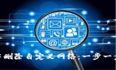 如何在MetaMask中删除自定义网络：一步一步教你处