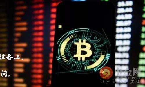 比特币钱包通常会在本地存储一些重要的数据库文件，以便管理和跟踪用户的比特币交易。这些文件的位置取决于你使用的钱包类型和操作系统。以下是一些常见的比特币钱包数据库文件的位置：

### 1. 比特币核心钱包（Bitcoin Core）

如果你使用的是比特币核心钱包（Bitcoin Core），它的数据库文件通常位于以下路径：

- **Windows**: `C:\Users\YourUsername\AppData\Roaming\Bitcoin\`
- **macOS**: `~/Library/Application Support/Bitcoin/`
- **Linux**: `~/.bitcoin/`

在这些目录中，重要的文件包括：

- **wallet.dat**: 这是你的私钥和交易信息存储的地方。
- **blocks**: 存储区块链数据的文件夹。

### 2. 在线钱包

对于在线钱包（如币安、火币等），你不会直接接触到数据库文件，因为它们的服务在云端运行。你的钱包信息存储在他们的服务器上，通常你只需通过网站或APP进行访问。

### 3. 移动钱包

移动钱包的文件存储路径可能会有所不同，具体取决于你使用的具体钱包应用（如Trust Wallet、Coinomi等）。大多数移动钱包会将数据存储在应用的数据目录中，你可以在设备的设置中查看应用的存储信息。

### 4. 硬件钱包

如果你使用的是硬件钱包（如Ledger或Trezor），实际上并不需要担心数据库文件的位置，因为所有的私钥和交易信息都存储在设备内并加密，不会暴露给网络。

### 如何找到文件

如果你要手动查找这些文件，确保你有适当的权限，并且在查找隐藏文件时调整你的设置，因为某些系统默认情况下不显示隐藏文件。

如果在寻找这些文件时遇到困难，确保你已正确安装了相应的比特币钱包软件，并且已进行过一段时间的使用，因为钱包需要与区块链同步，文件才会创建。

### 安全性注意事项

重要的是要注意，直接与钱包数据库文件交互时需要谨慎：

- 定期备份你的 `wallet.dat` 文件，这是保护你资产的重要一步。
- 使用强密码保护你的钱包。
- 避免在不安全的环境中使用你的比特币钱包，尤其是在公共网络或不受信任的设备上。

希望这些信息能帮助你找到比特币钱包的数据库文件！如果还有其他问题，欢迎提问。