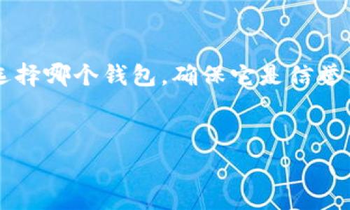 区块链上的钱包注册与常规互联网账户有所不同，这里简要介绍一下在区块链上注册钱包的步骤以及相关注意事项。

一、理解区块链钱包

在深入注册钱包之前，首先要理解什么是区块链钱包。简而言之，区块链钱包是用来管理你的加密货币资产的工具。它并不是存储货币，而是管理你的私钥和公钥，确保你对资产的控制权。


二、选择合适的区块链钱包类型

区块链钱包主要有三种类型：热钱包、冷钱包、和硬件钱包。热钱包常常在线，适合频繁交易；冷钱包不连接互联网，适合长时间保存资产；硬件钱包则是专用设备，提供额外安全性。根据你的需求选择合适的类型，这一步很重要...


三、下载和安装钱包应用

1. 如果选择热钱包，你可以访问官方网页或应用商店进行下载。确保找到官方的来源哦！
2. 如果选择硬件钱包，购买设备后，按照说明书进行准备。记住，不要在不安全的设备上操作...这事儿可大可小。

四、注册钱包账户

一旦你选择了钱包应用，打开它并遵循以下步骤：
1. 点击“创建新钱包”或类似的选项。
2. 创建强密码——包含大写字母、小写字母、数字和符号...
3. 钱包会生成助记词（通常是12个或24个单词），这是你找回钱包的唯一秘钥，务必保管好！切忌！切忌！在互联网上分享这些信息。

五、备份和安全性

钱包设置完成后，第一件事就是备份。可以将助记词写下来，存放在安全的地方。时刻保持警惕，保护你的助记词、密码，避免网络钓鱼和恶意软件——这不是开玩笑的，这关系到你的资产安全！

六、资金管理与交易

钱包注册完成后，若要进行交易，可以通过以下步骤：
1. 充值资金：你可以通过交易所购买加密货币，并转入你的钱包地址。
2. 发送与接收资金：根据钱包的要求，输入接收方地址，确认交易信息无误后，输入密码或确认指纹，即可完成交易...

七、定期检查与更新

最后，定期检查钱包的安全性、地址是否正常。如果钱包软件有更新，及时进行更新以确保安全防护。技术在变，诈骗手法也在不断升级，保持警觉...

总结

在区块链上注册钱包并不算复杂，但安全和管理显得尤为重要。记住：你的资产，你的责任！不管是选择哪个钱包，确保它是信誉良好的，并培养良好的安全习惯。这对于你的加密货币之旅至关重要。


区块链钱包, 加密货币, 钱包注册, 安全性/guanjianci