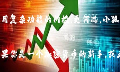 jiaoti小狐狸钱包如何设置为中文界面？/jiaoti
小狐狸钱包, 中文界面, 设置, 加密货币/guanjianci

什么是小狐狸钱包？
在谈论如何设置小狐狸钱包为中文界面之前，我们有必要先明确一下小狐狸钱包到底是什么。这款以太坊（Ethereum）为基础的数字货币钱包，凭借其直观易用的设计，迅速成为了加密货币市场中的一匹黑马。用户不仅可以轻松管理自己的代币，同时也可以参与到各种去中心化的金融（DeFi）应用和非同质化代币（NFT）的交易中。

为什么选择小狐狸钱包？
随着加密货币的普及，钱包的选择也变得尤为重要。小狐狸钱包的易用性、支持的项目范围以及活跃的社区，都让这款钱包成为许多用户的首选。不仅如此，其开源的特性使得社区能够不断地为其添加新功能，修复bug，并提高安全性。那么，对于那些母语为中文的用户来说，如何才能把它设置为中文界面呢？

设置中文界面的步骤
设置小狐狸钱包为中文界面其实非常简单，以下是具体的步骤：

ul
    listrong步骤一：/strong打开小狐狸钱包/li
    首先，确保你已经在浏览器中安装了小狐狸钱包扩展。在浏览器的扩展栏中找到小狐狸的图标，点击打开它。

    listrong步骤二：/strong进入设置界面/li
    在钱包界面，通常会有一个“三个横线”或者“齿轮”的图标，点击它以进入设置界面。
    
    listrong步骤三：/strong选择语言选项/li
    在设置菜单中，你会找到“语言”或“Language”选项。点击它，系统会给出多种语言供你选择。

    listrong步骤四：/strong切换到中文/li
    在语言列表中，找到“中文”或“Chinese”，点击选择。可能需要稍等片刻，让系统完成语言切换。

    listrong步骤五：/strong重启扩展/li
    为了确保中文界面设置生效，建议你关闭并重新打开小狐狸钱包，随后你会看到整个界面已成功转换为中文。
/ul

注意事项
有时候，用户在设置语言时会遇到一些小麻烦。例如，有可能界面更新不及时，导致仍然显示为英文。这个时候，试着再次进入设置菜单，确认语言是否已成功切换。有时，清除浏览器缓存也可能有帮助——这可是一个小技巧哦。

用户的反馈
不少用户反映，设置中文界面后，使用小狐狸钱包的体验显著提高。特别是对于新手来说，能够用自己的母语操作钱包，减少了理解上的障碍，大大降低了使用复杂功能的门槛。更何况，小狐狸钱包还支持多种中文方言的社区活动，让用户感受到了一种归属感。

结语
小狐狸钱包的流行，证明了用户对简易、安全的加密货币管理工具的需求。通过简单的设置，即可将其界面切换为中文，无疑是进一步拓宽了其用户基础。如果你是一个加密货币的新手，或者已经使用户了一段时间，设置中文界面一定能够让你的使用体验更上一层楼。\n\n跨越语言的障碍，享受加密货币的便捷，何乐而不为呢？...快去试试吧！