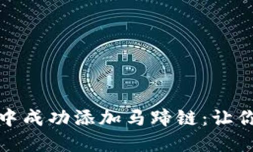 如何在小狐狸钱包中成功添加马蹄链：让你的数字资产更安全