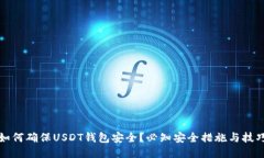 如何确保USDT钱包安全？必知安全措施与技巧