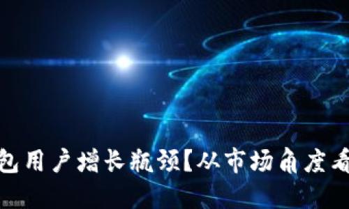 如何解决小狐狸钱包用户增长瓶颈？从市场角度看待创新与用户体验