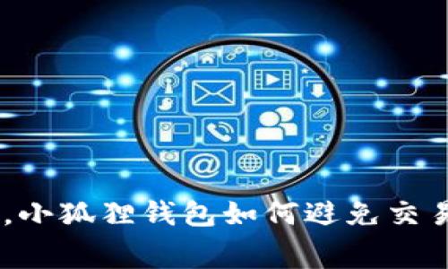 低GAS费时代，小狐狸钱包如何避免交易失败的烦恼？