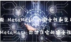 # 判断 MetaMask 的安全性和使用体验判断 MetaMask：