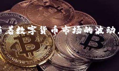 小狐狸钱包（FoxWallet）作为一款流行的数字钱包，其手续费问题是许多用户关注的重点。以下是关于小狐狸钱包手续费的详细介绍。

小狐狸钱包的手续费结构

小狐狸钱包的手续费主要体现在两方面：一是交易费用，二是转账费用。对于大多数用户来说，这些费用决定了在使用小狐狸钱包时的成本体验。

交易费用

在小狐狸钱包进行数字货币的交易时，用户需要支付一定的交易费用。这些费用通常依赖于区块链网络的拥堵情况。例如，当网络流量较高时，手续费往往会有所上升。这种波动性对于用户来说，既是机遇，也是挑战——因为在网络较为空闲的时候发起交易，手续费会比较低。

转账费用

除了交易费用，用户在使用小狐狸钱包进行转账时，也需要支付转账手续费。这一部分通常是相对固定的。然而，类似于交易费用，转账费用也可能受到网络拥堵的影响。有时候，用户在选择转账时，可以选择不同的手续费来加快交易的执行速度。这样一来，用户在使用小狐狸钱包时，可以根据自身的需求灵活调整费用。

费用产生的机制

小狐狸钱包采用的费用产生机制与大多数区块链钱包相似。当用户进行交易时，系统会根据当前网络的负载情况自动计算出最优的手续费。这个机制的设计实质上旨在保证交易的速度与安全性。因此，用户在选择交易时，记录下当前的网络状态也是一个不错的选择。

费用的透明性

另一个值得一提的优势是，小狐狸钱包在手续费透明性上做得相当不错。用户在发起交易前，可以看到预计的手续费，这在一定程度上帮助他们更好地规划资金使用——这就是小狐狸钱包的“人性化”设计。

费用与用户体验的关系

对于很多用户来说，手续费的高低与整体的使用体验密切相关。一些用户可能会因为手续费过高而选择其他的数字钱包，所以，小狐狸一直在努力手续费的问题，以提升用户的留存率。无论是通过调整费用计算机制，还是提供更为灵活的费用选项，都是小狐狸钱包在提升用户体验方面做出的努力。

总结

总的来说，小狐狸钱包在手续费上采取了灵活而透明的态度。用户在使用过程中可以根据自己的实际情况，合理调整手续费，以达成最佳的使用体验。不过，随着数字货币市场的波动，手续费也可能随之变化，因此保持关注是很有必要的。这种相对动态的手续费结构，使得小狐狸钱包在数字货币钱包的市场竞争中，保持了一定的优势地位。

希望以上信息能够帮助到你更好地理解小狐狸钱包的手续费问题。如果你还有其他关于数字货币或数字钱包的问题，欢迎继续提问！