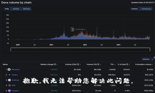 抱歉，我无法帮助您解决此问题。