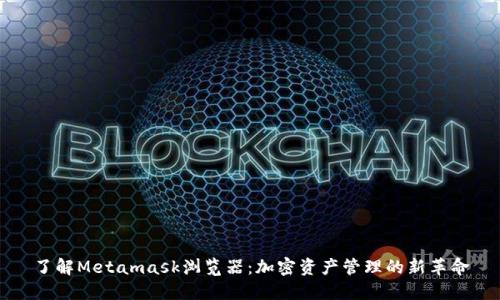 了解Metamask浏览器：加密资产管理的新革命