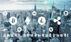 区块链钱包：新兴项目如何颠覆金融世界？