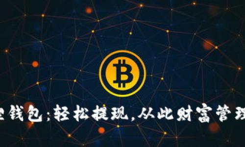 小狐狸钱包：轻松提现，从此财富管理无忧！