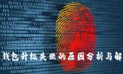 小狐狸钱包升级失败的原因分析与解决方案