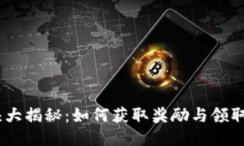 MetaMask 空头大揭秘：如何获取奖励与领取空投的最佳策略