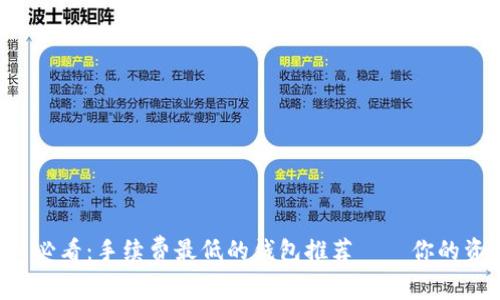 以太坊用户必看：手续费最低的钱包推荐——你的资产守护者！