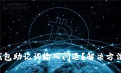 小狐狸钱包助记词输入闪退？解决方法全解析！