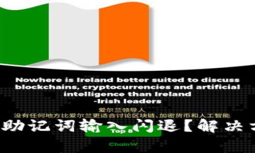 小狐狸钱包助记词输入闪退？解决方法全解析！
