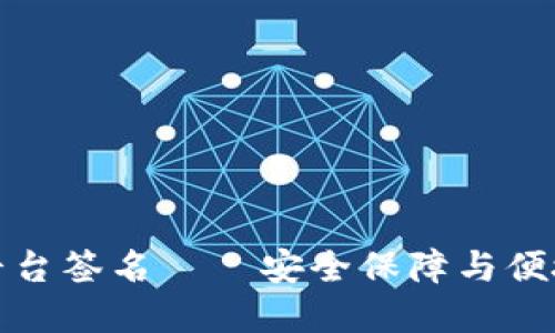 区块链钱包多平台签名——安全保障与便捷性的完美结合