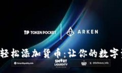 小狐狸钱包如何轻松添加货币：让你的数字资产