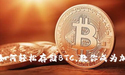 小狐狸钱包：如何轻松存储BTC，教你成为加密货币达人！